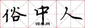 周炳元俗中人楷书怎么写