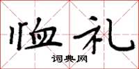 周炳元恤礼楷书怎么写