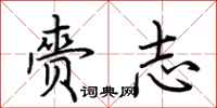 荆霄鹏赍志行书怎么写