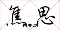 荆霄鹏焦思行书怎么写