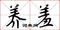 周炳元养羞楷书怎么写