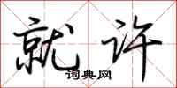 荆霄鹏就许行书怎么写