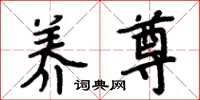 周炳元养尊楷书怎么写