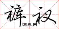荆霄鹏裤衩行书怎么写