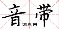 周炳元音带楷书怎么写