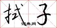 钱沛云拭子行书怎么写