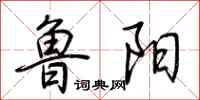 荆霄鹏鲁阳行书怎么写