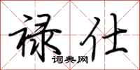荆霄鹏禄仕行书怎么写