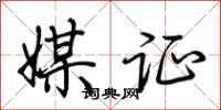 荆霄鹏媒证行书怎么写