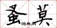 周炳元蚤莫楷书怎么写