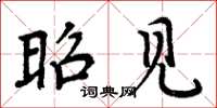 周炳元昭见楷书怎么写