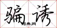 荆霄鹏骗诱行书怎么写