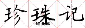 周炳元珍珠记楷书怎么写