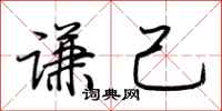 荆霄鹏谦己行书怎么写