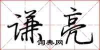 荆霄鹏谦亮行书怎么写