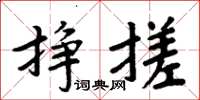 周炳元挣搓楷书怎么写