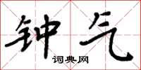 周炳元钟气楷书怎么写