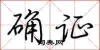 荆霄鹏确证行书怎么写