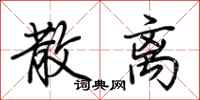 荆霄鹏散离行书怎么写