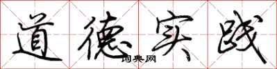 荆霄鹏道德实践行书怎么写