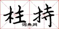 周炳元柱持楷书怎么写