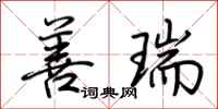 荆霄鹏善瑞行书怎么写