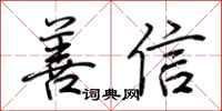 荆霄鹏善信行书怎么写