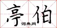 周炳元亭伯楷书怎么写