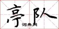 周炳元亭队楷书怎么写