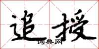 周炳元追授楷书怎么写