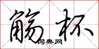 荆霄鹏觞杯行书怎么写