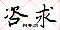 周炳元咨求楷书怎么写
