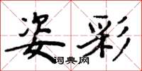 周炳元姿彩楷书怎么写