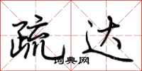 荆霄鹏疏达行书怎么写