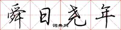 荆霄鹏舜日尧年行书怎么写