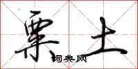 荆霄鹏粟土行书怎么写
