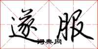 荆霄鹏遂服行书怎么写