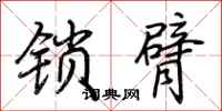 荆霄鹏锁臂行书怎么写