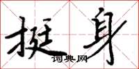周炳元挺身楷书怎么写