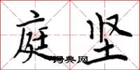 周炳元庭坚楷书怎么写