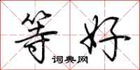 荆霄鹏等好行书怎么写