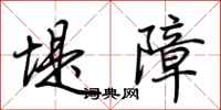 荆霄鹏堤障行书怎么写