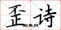 周炳元歪诗楷书怎么写