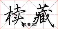 荆霄鹏椟藏行书怎么写