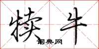 荆霄鹏犊牛行书怎么写