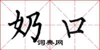 何伯昌奶口楷书怎么写