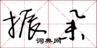 王冬龄振举草书怎么写