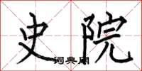 何伯昌史院楷书怎么写