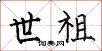 何伯昌世祖楷书怎么写