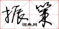 王冬龄振策草书怎么写